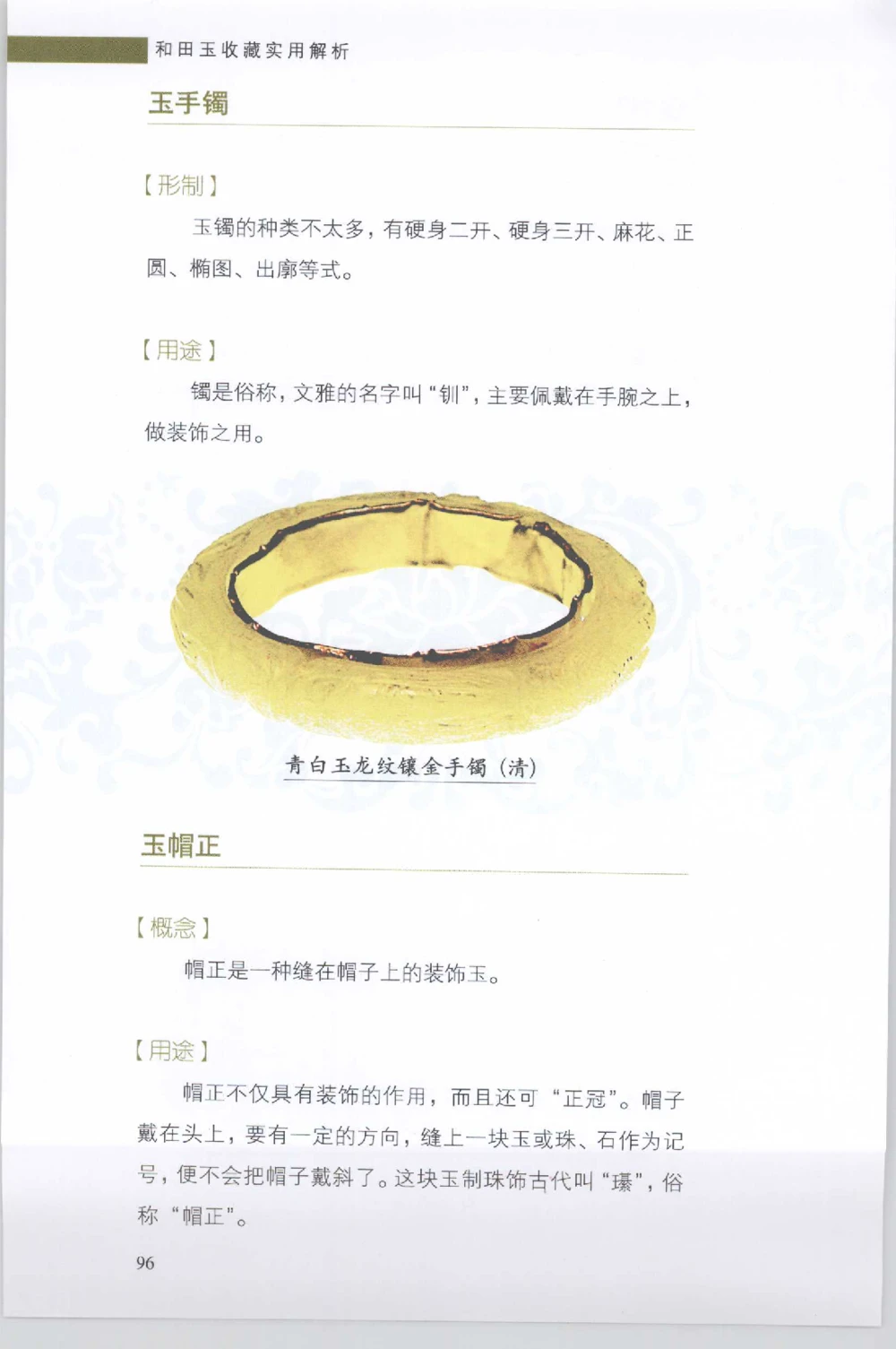 和田玉收藏实用解析_X018-玉石珠宝鉴定教程最新合集_7、和田玉鉴定专题全套课程_和田玉电子书