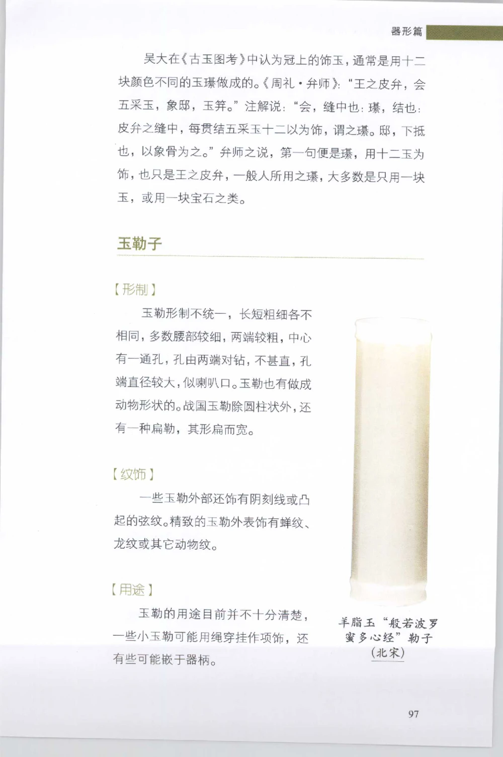 和田玉收藏实用解析_X018-玉石珠宝鉴定教程最新合集_7、和田玉鉴定专题全套课程_和田玉电子书