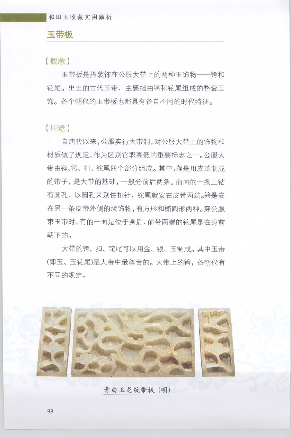 和田玉收藏实用解析_X018-玉石珠宝鉴定教程最新合集_7、和田玉鉴定专题全套课程_和田玉电子书