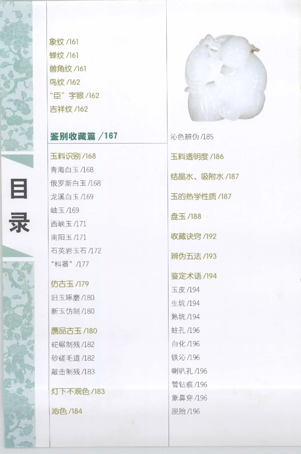 和田玉收藏实用解析_X018-玉石珠宝鉴定教程最新合集_7、和田玉鉴定专题全套课程_和田玉电子书