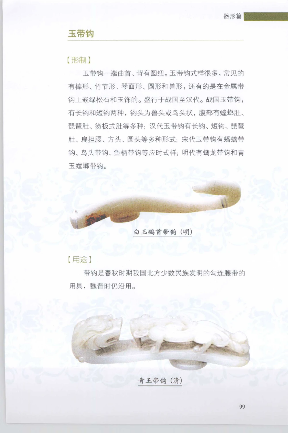 和田玉收藏实用解析_X018-玉石珠宝鉴定教程最新合集_7、和田玉鉴定专题全套课程_和田玉电子书