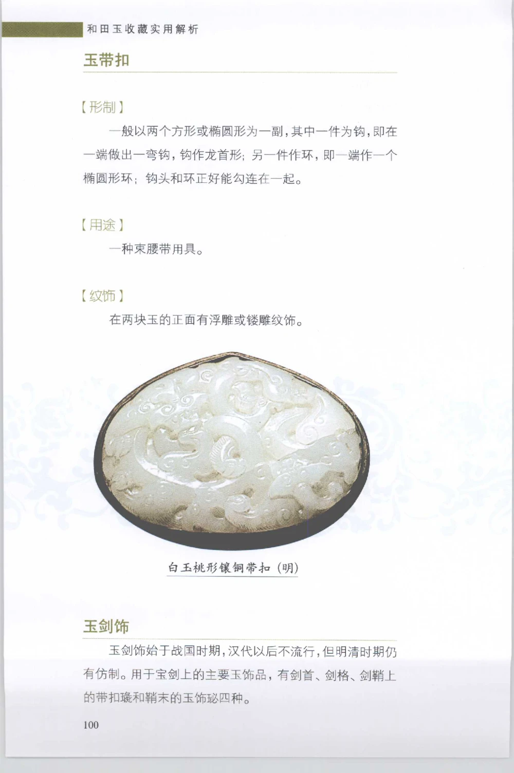 和田玉收藏实用解析_X018-玉石珠宝鉴定教程最新合集_7、和田玉鉴定专题全套课程_和田玉电子书