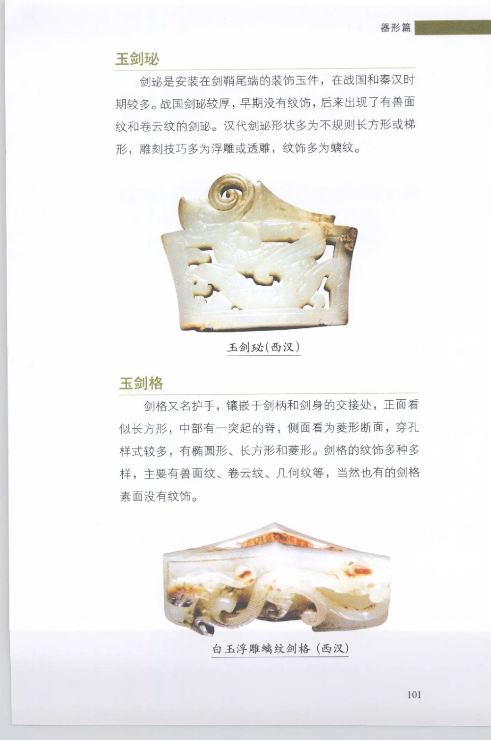 和田玉收藏实用解析_X018-玉石珠宝鉴定教程最新合集_7、和田玉鉴定专题全套课程_和田玉电子书