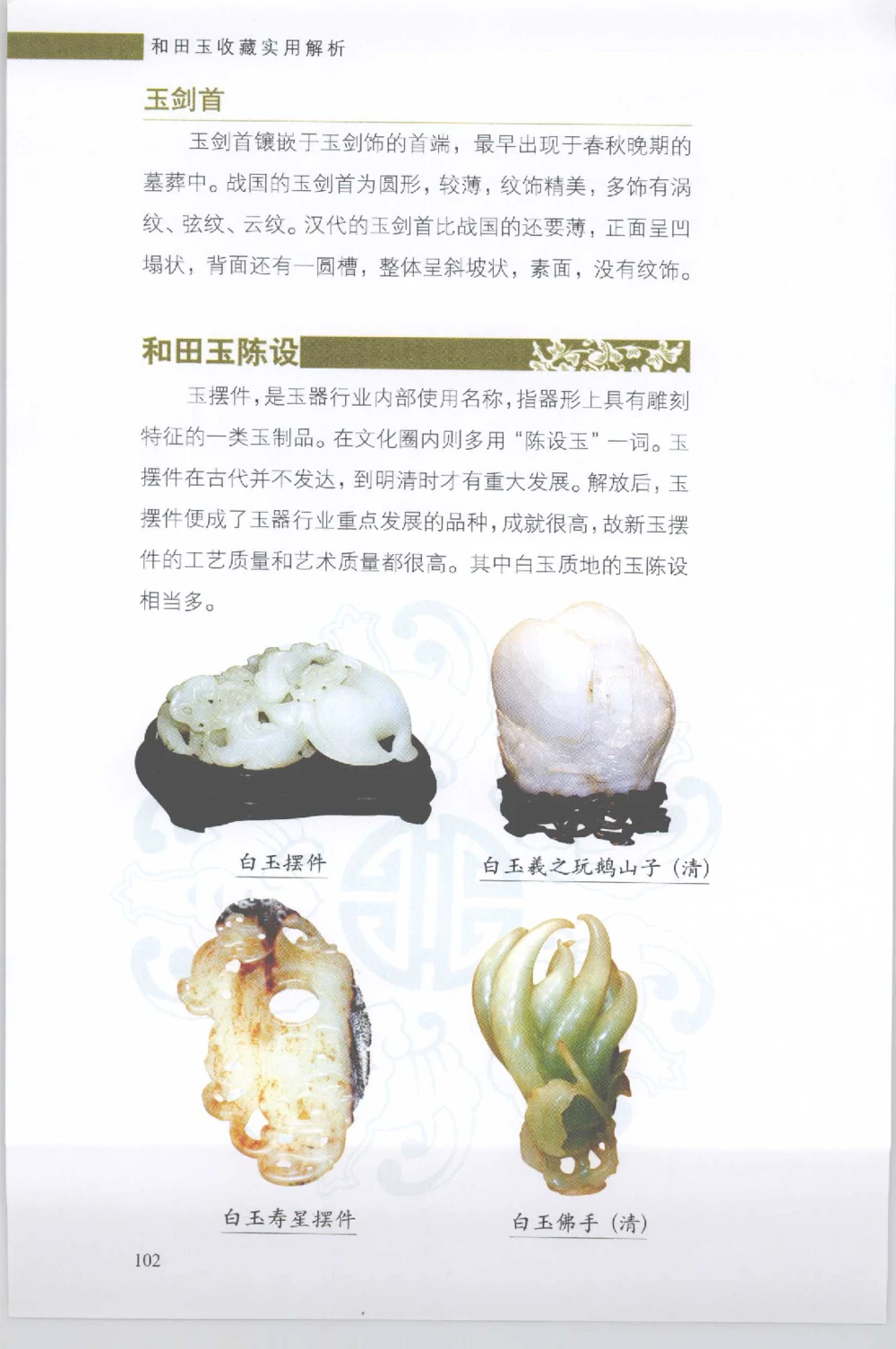 和田玉收藏实用解析_X018-玉石珠宝鉴定教程最新合集_7、和田玉鉴定专题全套课程_和田玉电子书