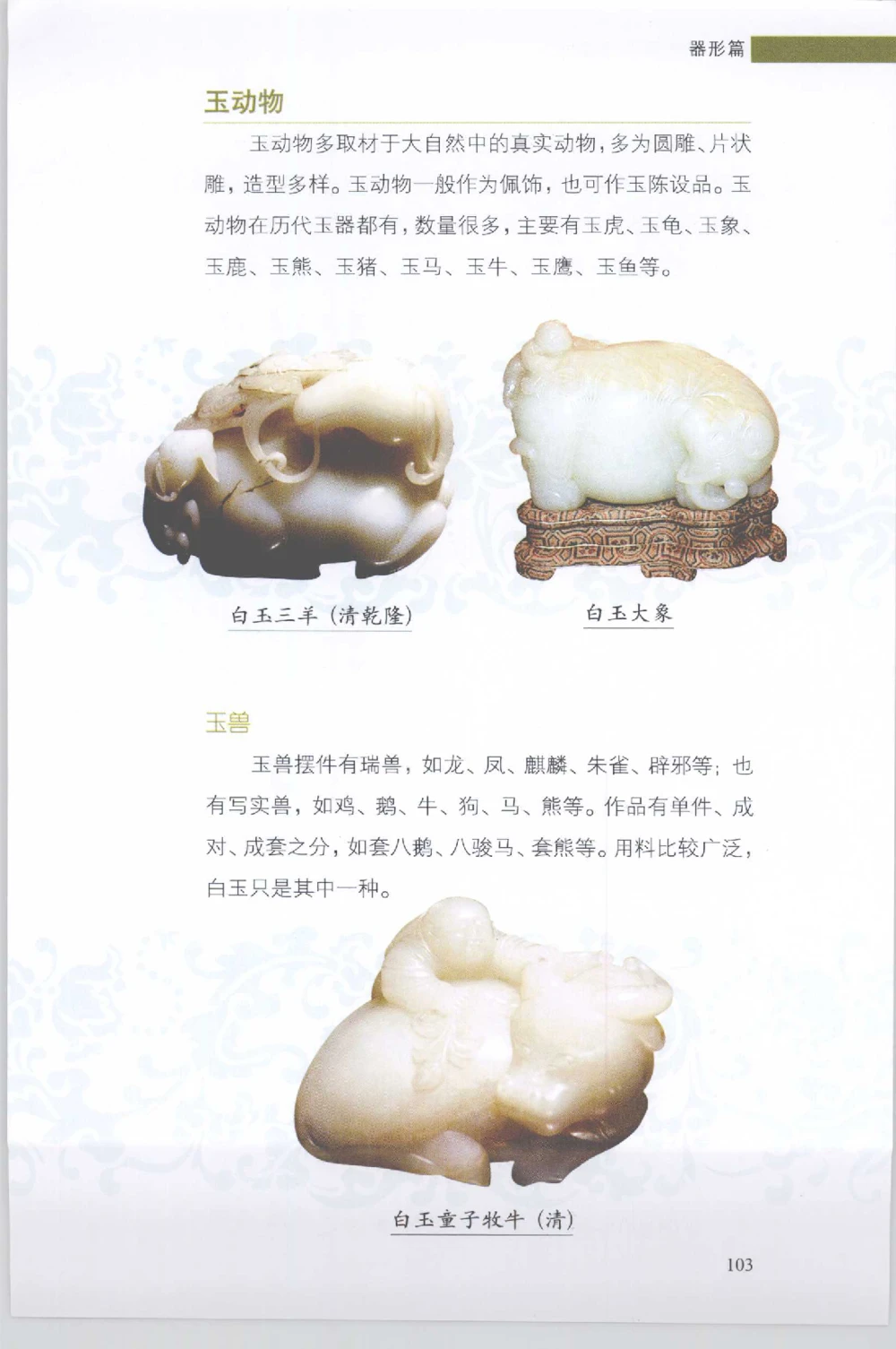 和田玉收藏实用解析_X018-玉石珠宝鉴定教程最新合集_7、和田玉鉴定专题全套课程_和田玉电子书