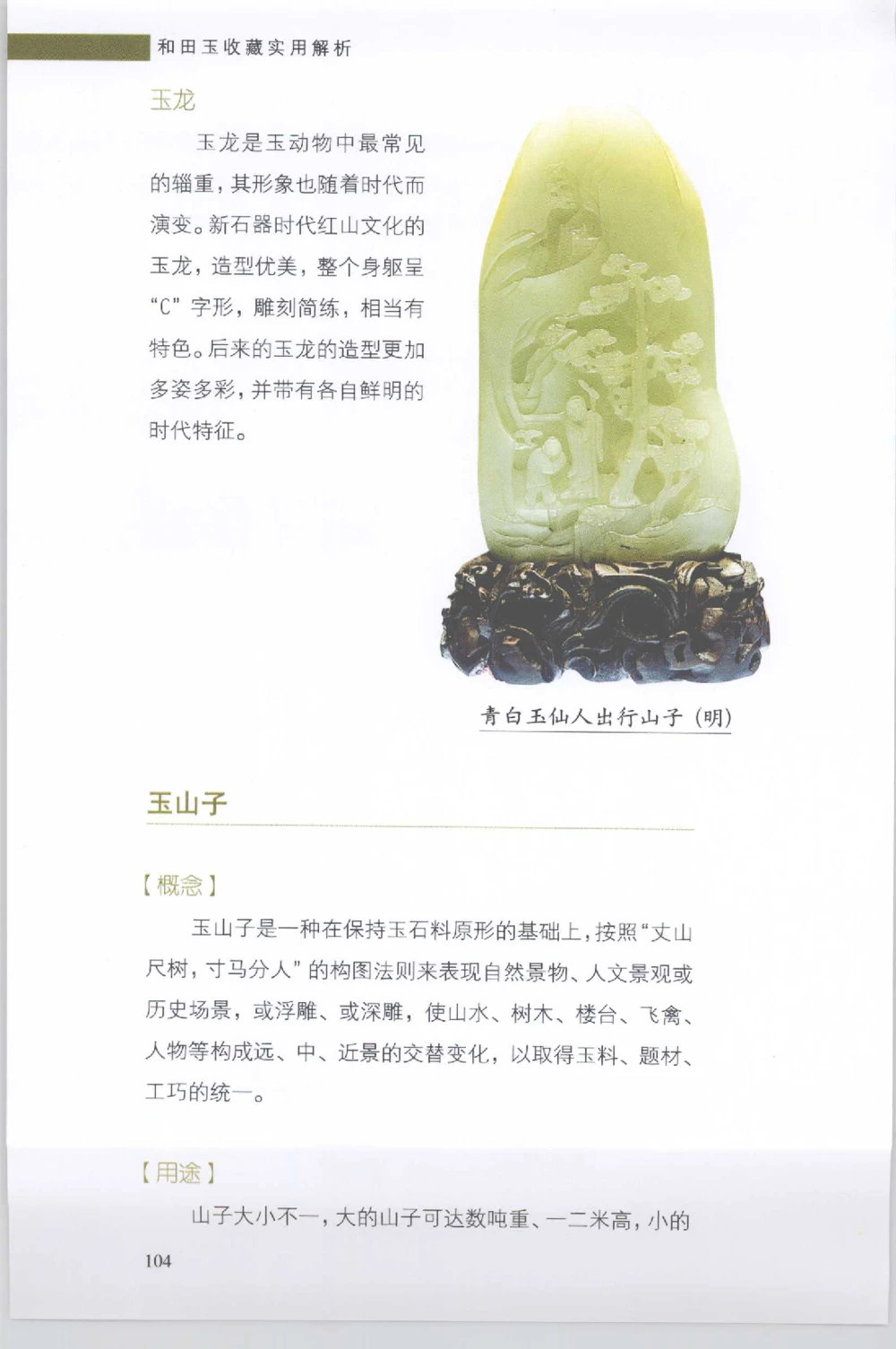 和田玉收藏实用解析_X018-玉石珠宝鉴定教程最新合集_7、和田玉鉴定专题全套课程_和田玉电子书