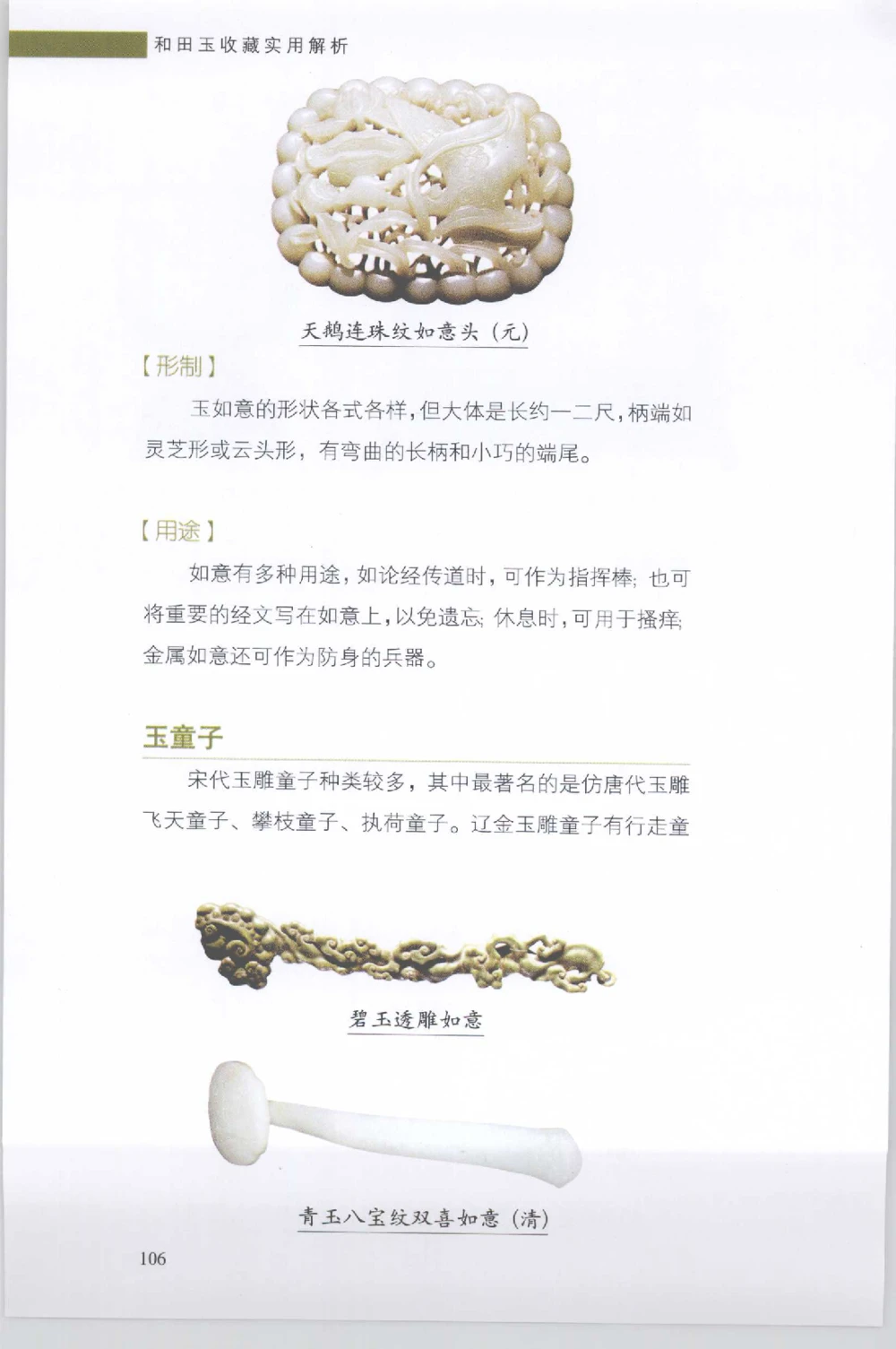 和田玉收藏实用解析_X018-玉石珠宝鉴定教程最新合集_7、和田玉鉴定专题全套课程_和田玉电子书