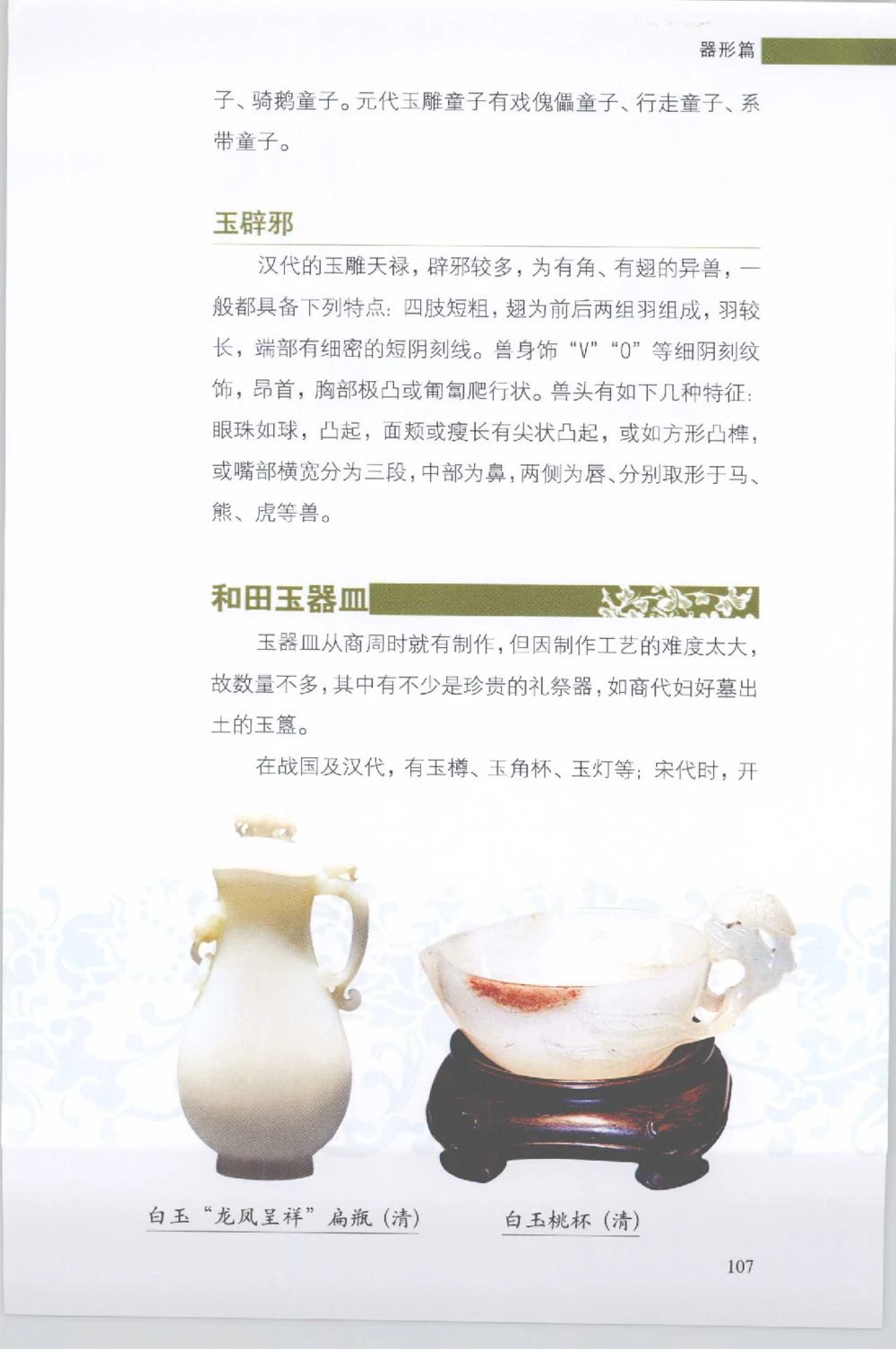 和田玉收藏实用解析_X018-玉石珠宝鉴定教程最新合集_7、和田玉鉴定专题全套课程_和田玉电子书