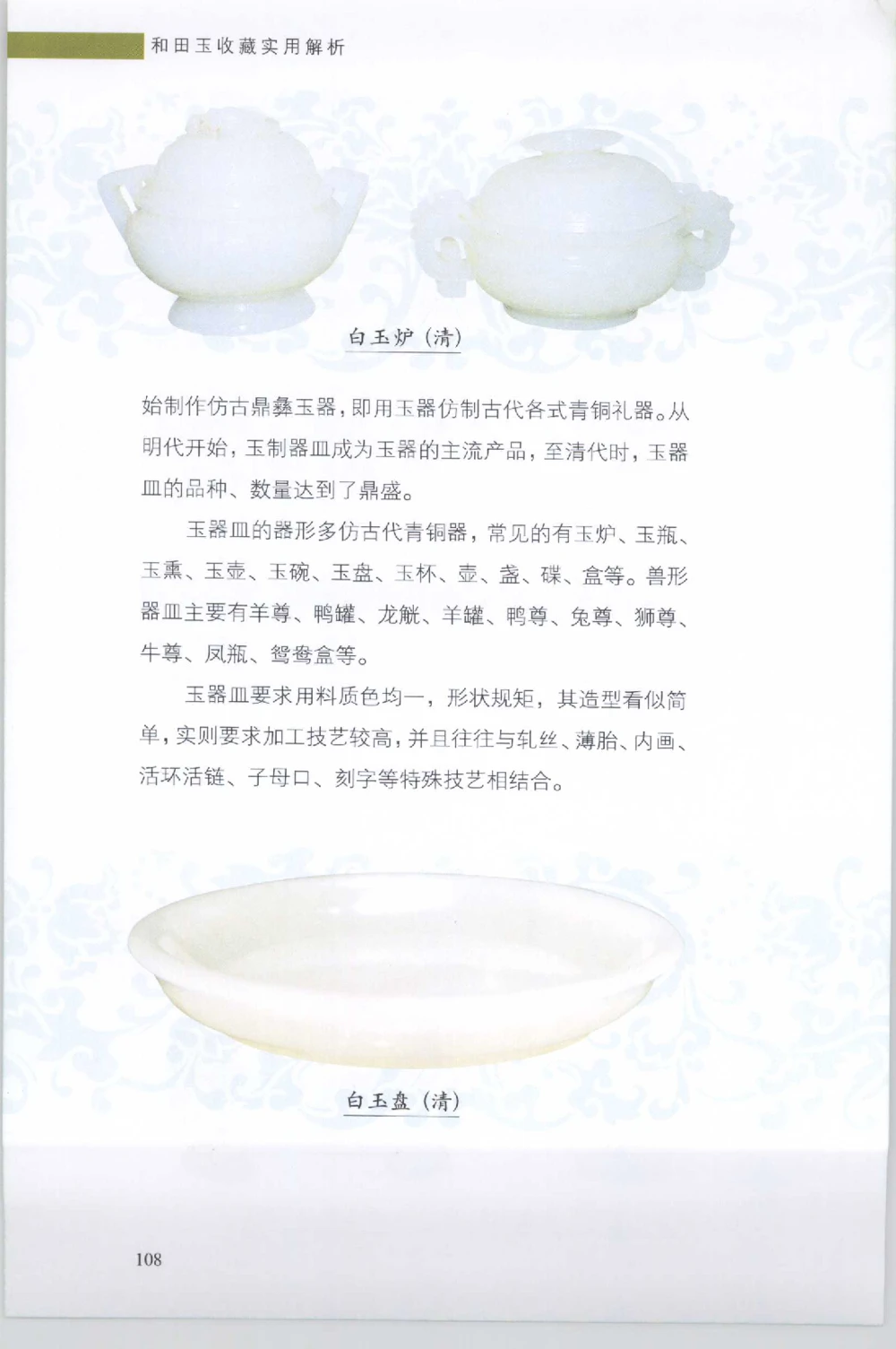 和田玉收藏实用解析_X018-玉石珠宝鉴定教程最新合集_7、和田玉鉴定专题全套课程_和田玉电子书