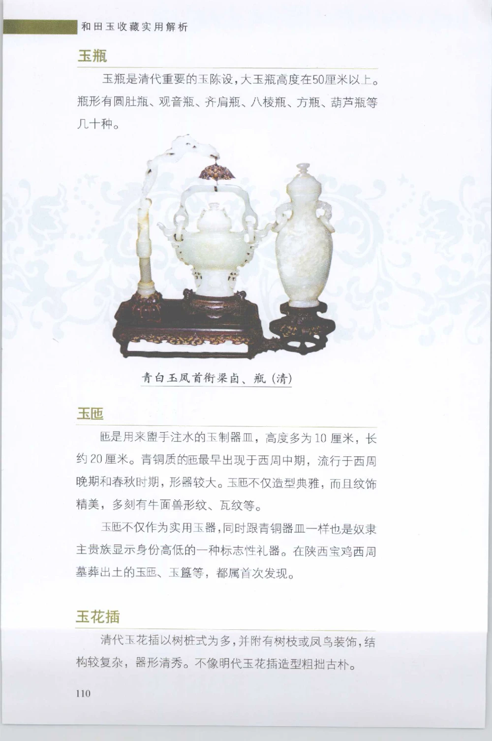 和田玉收藏实用解析_X018-玉石珠宝鉴定教程最新合集_7、和田玉鉴定专题全套课程_和田玉电子书