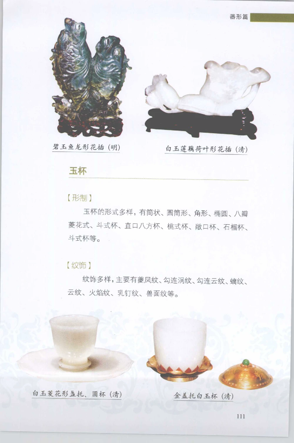 和田玉收藏实用解析_X018-玉石珠宝鉴定教程最新合集_7、和田玉鉴定专题全套课程_和田玉电子书