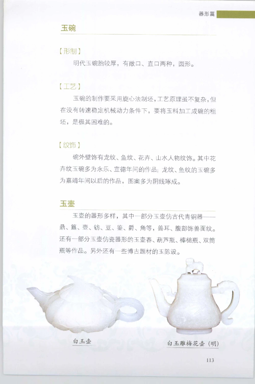 和田玉收藏实用解析_X018-玉石珠宝鉴定教程最新合集_7、和田玉鉴定专题全套课程_和田玉电子书