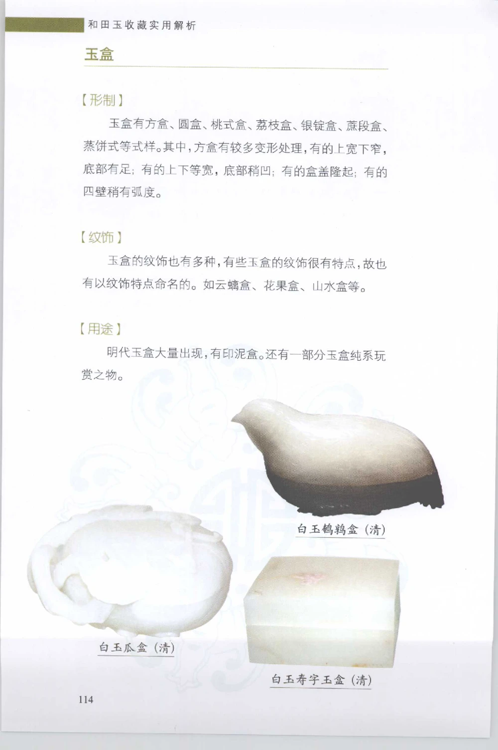 和田玉收藏实用解析_X018-玉石珠宝鉴定教程最新合集_7、和田玉鉴定专题全套课程_和田玉电子书