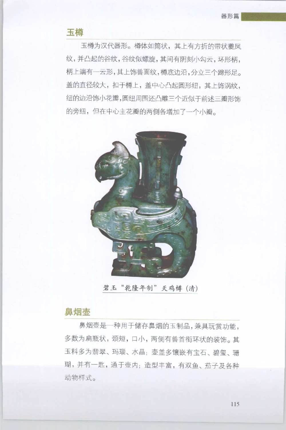 和田玉收藏实用解析_X018-玉石珠宝鉴定教程最新合集_7、和田玉鉴定专题全套课程_和田玉电子书