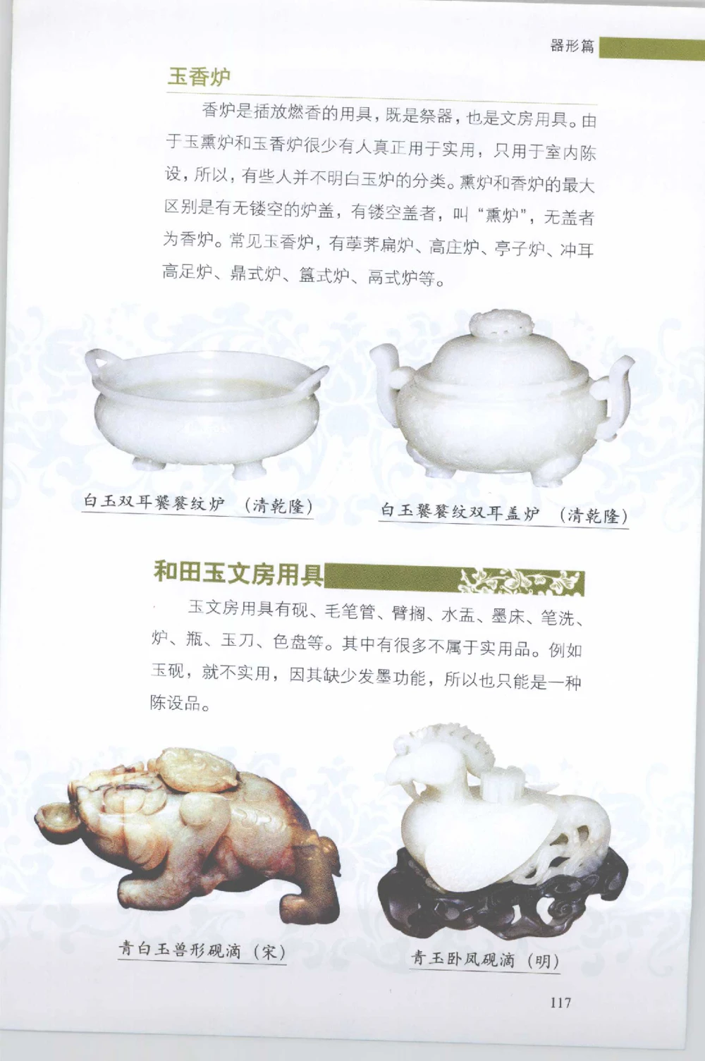 和田玉收藏实用解析_X018-玉石珠宝鉴定教程最新合集_7、和田玉鉴定专题全套课程_和田玉电子书