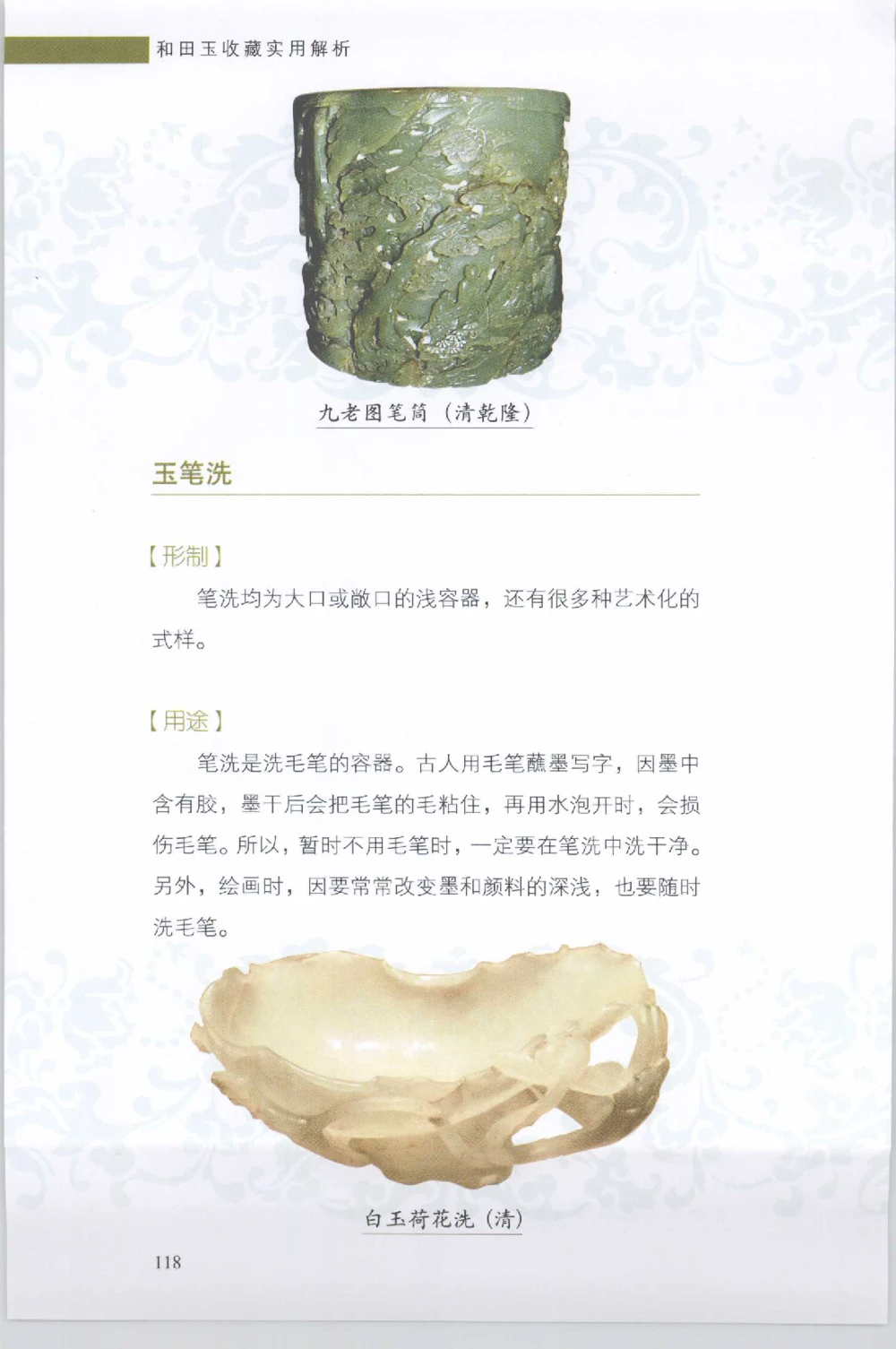 和田玉收藏实用解析_X018-玉石珠宝鉴定教程最新合集_7、和田玉鉴定专题全套课程_和田玉电子书