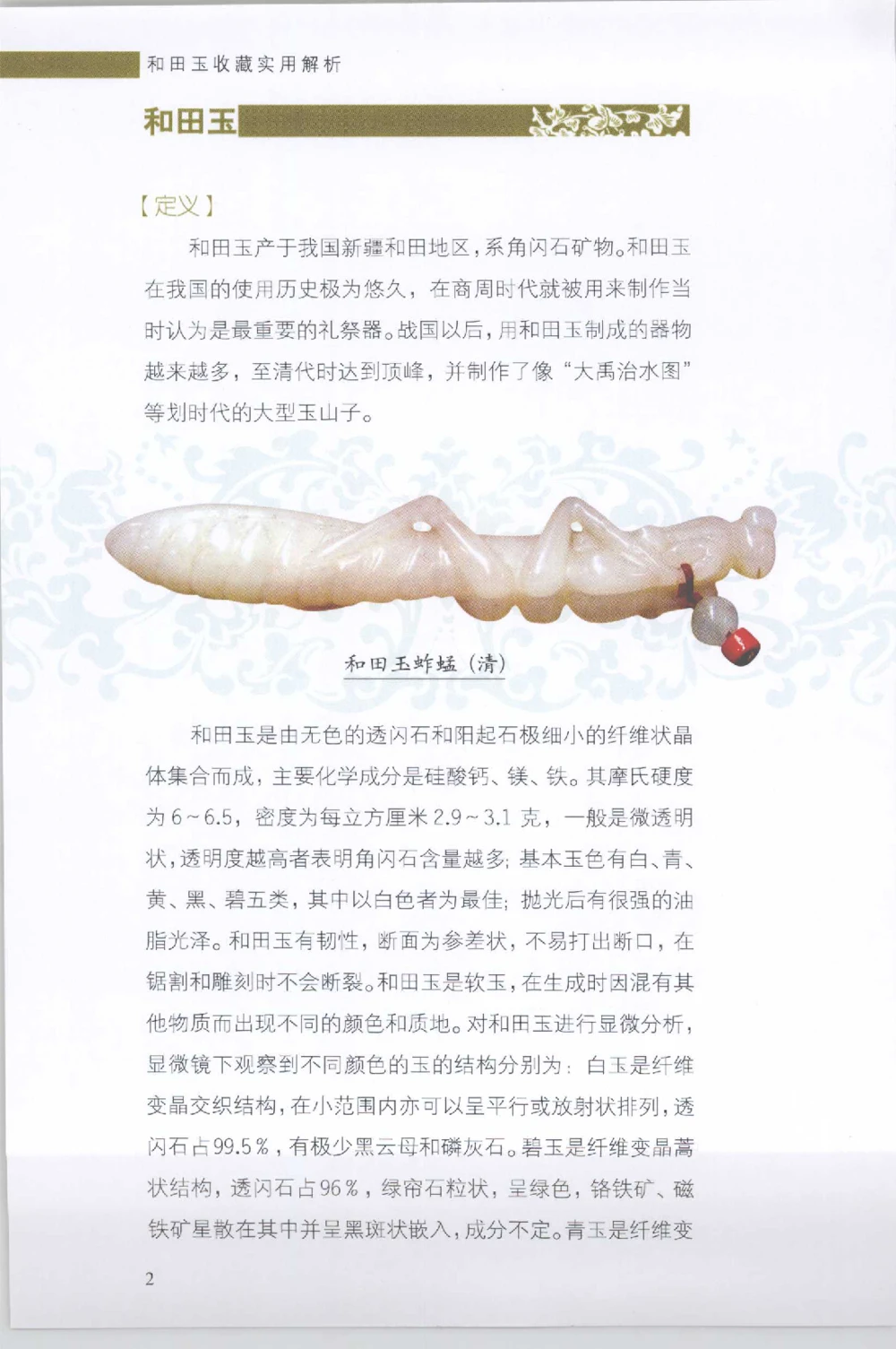 和田玉收藏实用解析_X018-玉石珠宝鉴定教程最新合集_7、和田玉鉴定专题全套课程_和田玉电子书