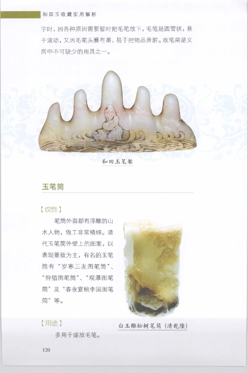 和田玉收藏实用解析_X018-玉石珠宝鉴定教程最新合集_7、和田玉鉴定专题全套课程_和田玉电子书