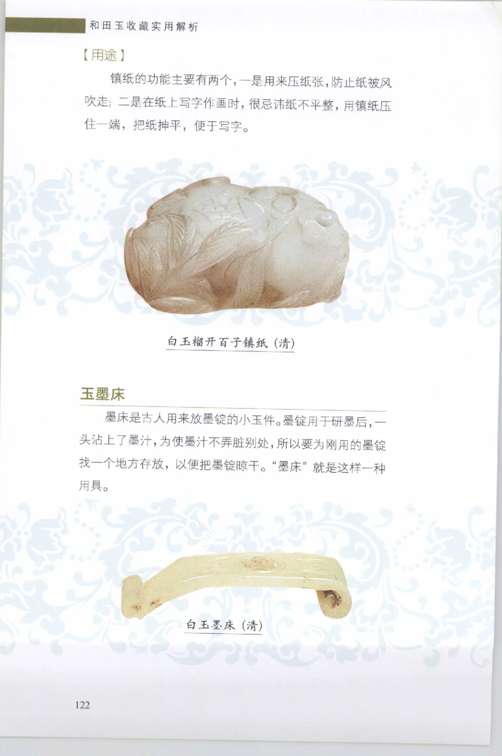 和田玉收藏实用解析_X018-玉石珠宝鉴定教程最新合集_7、和田玉鉴定专题全套课程_和田玉电子书