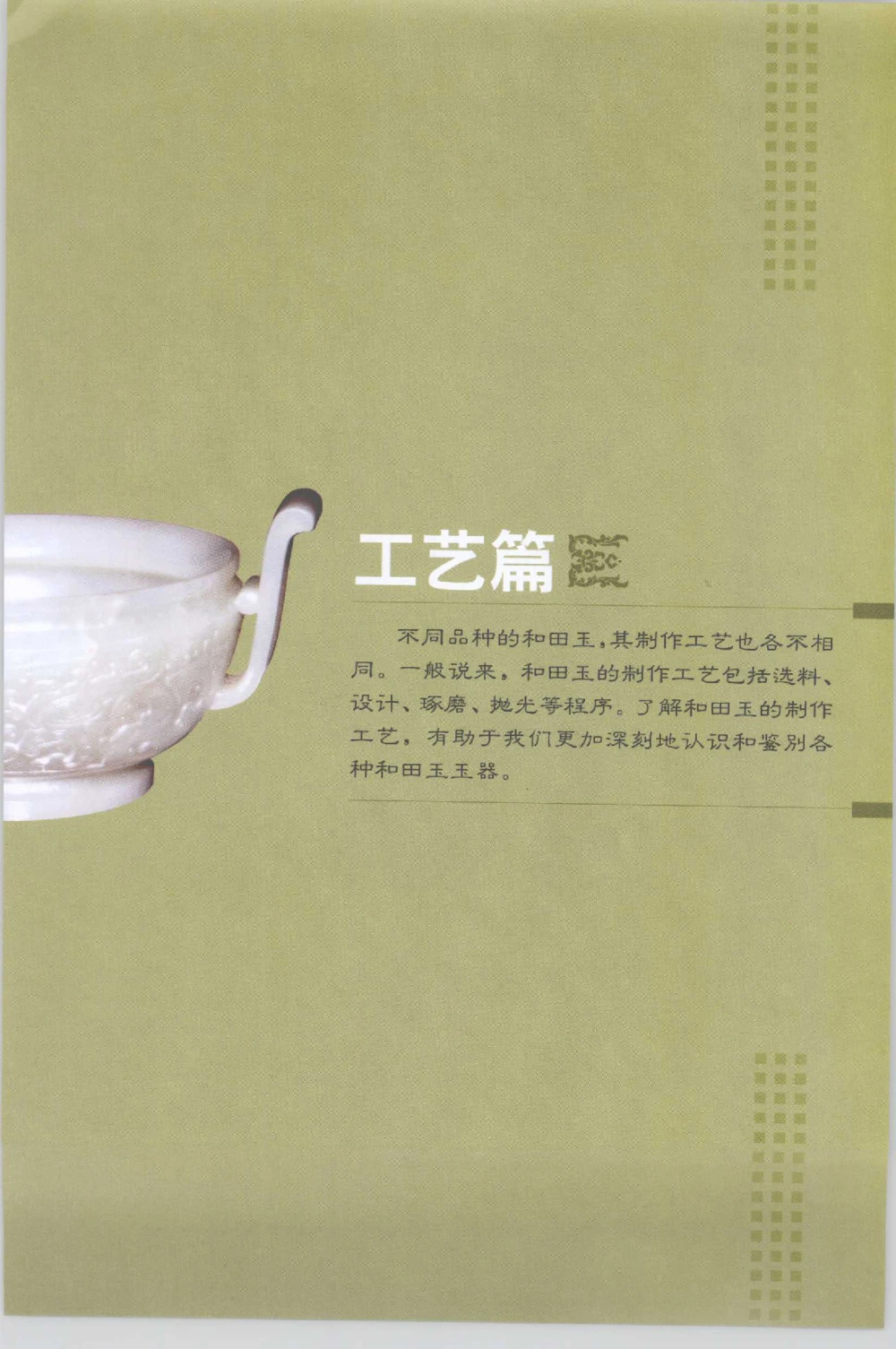 和田玉收藏实用解析_X018-玉石珠宝鉴定教程最新合集_7、和田玉鉴定专题全套课程_和田玉电子书