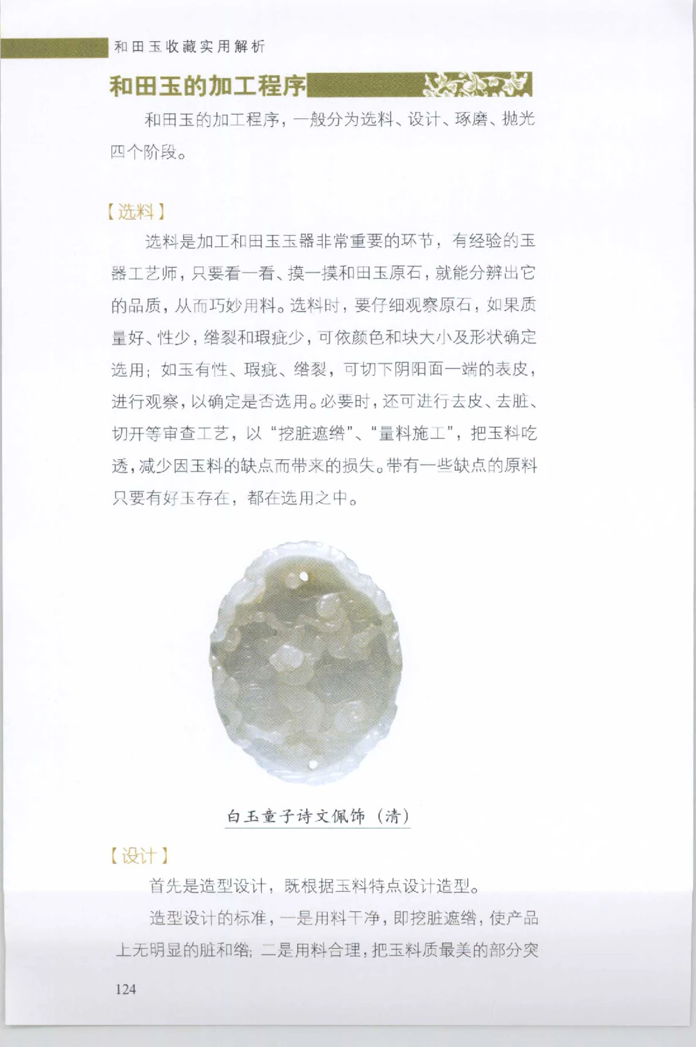 和田玉收藏实用解析_X018-玉石珠宝鉴定教程最新合集_7、和田玉鉴定专题全套课程_和田玉电子书