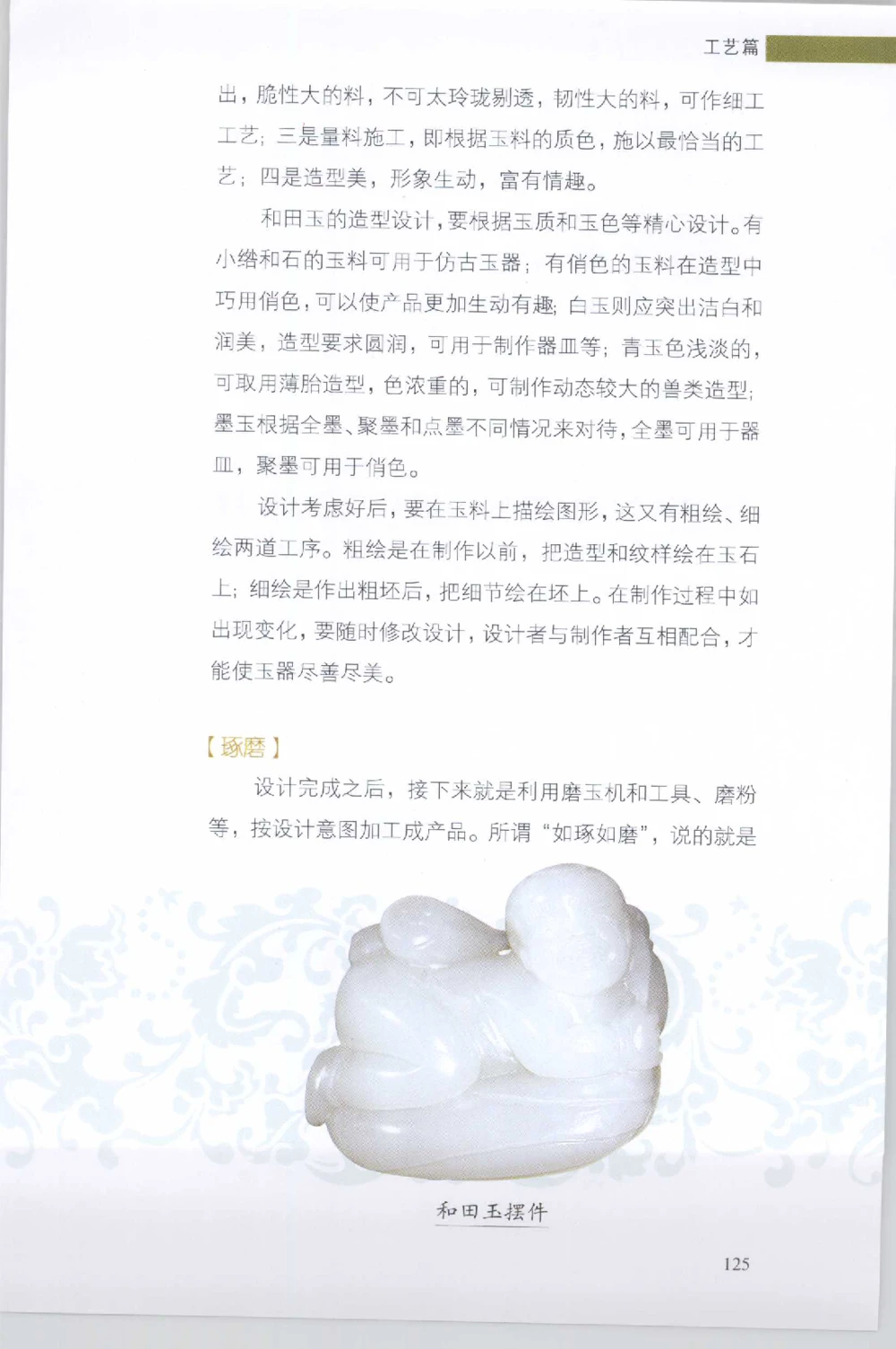 和田玉收藏实用解析_X018-玉石珠宝鉴定教程最新合集_7、和田玉鉴定专题全套课程_和田玉电子书