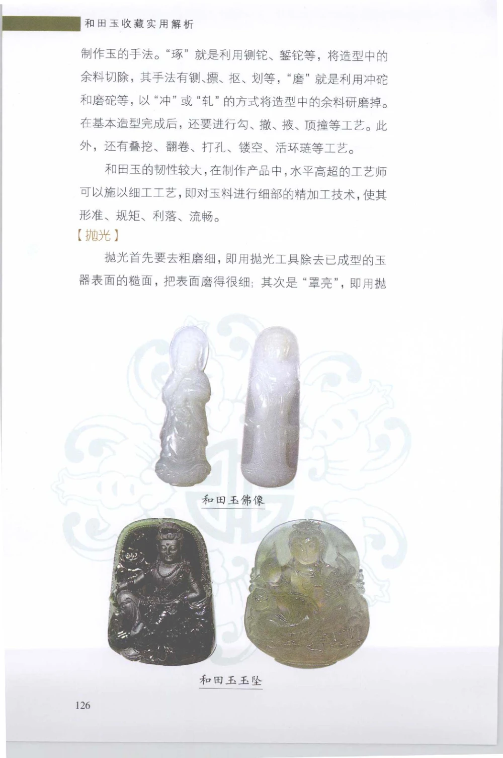 和田玉收藏实用解析_X018-玉石珠宝鉴定教程最新合集_7、和田玉鉴定专题全套课程_和田玉电子书