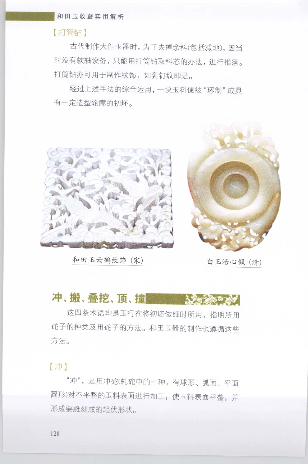 和田玉收藏实用解析_X018-玉石珠宝鉴定教程最新合集_7、和田玉鉴定专题全套课程_和田玉电子书