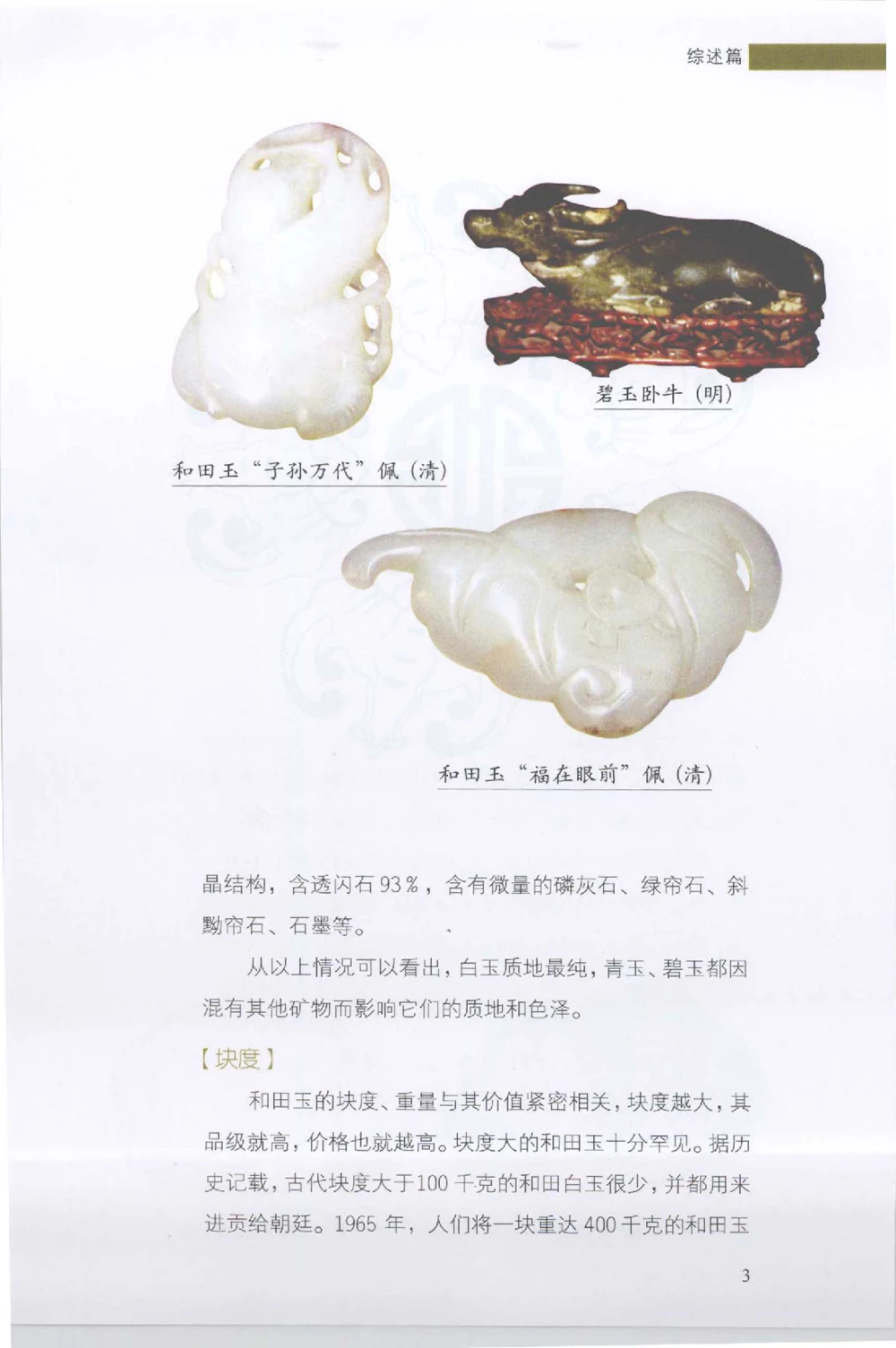 和田玉收藏实用解析_X018-玉石珠宝鉴定教程最新合集_7、和田玉鉴定专题全套课程_和田玉电子书