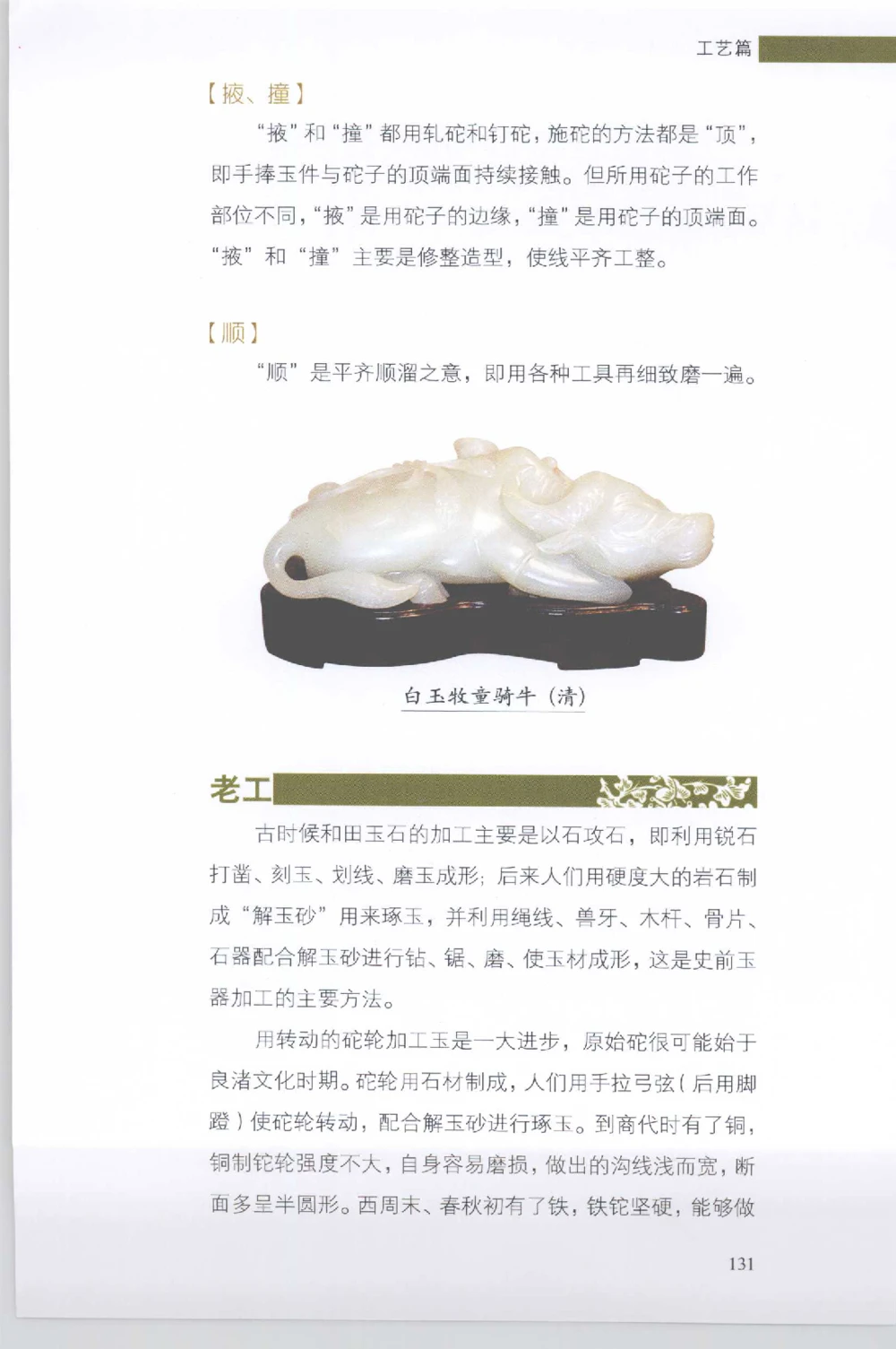 和田玉收藏实用解析_X018-玉石珠宝鉴定教程最新合集_7、和田玉鉴定专题全套课程_和田玉电子书