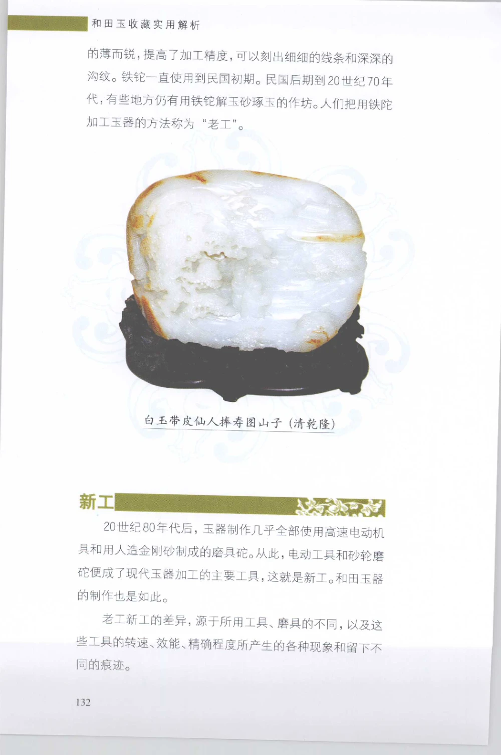 和田玉收藏实用解析_X018-玉石珠宝鉴定教程最新合集_7、和田玉鉴定专题全套课程_和田玉电子书