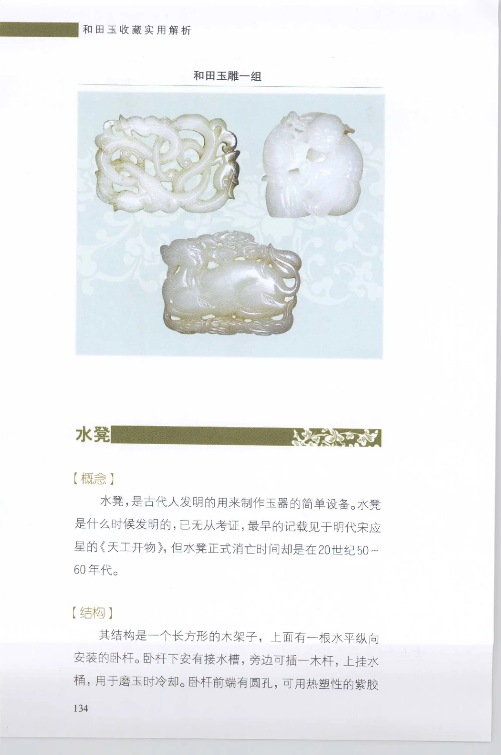 和田玉收藏实用解析_X018-玉石珠宝鉴定教程最新合集_7、和田玉鉴定专题全套课程_和田玉电子书