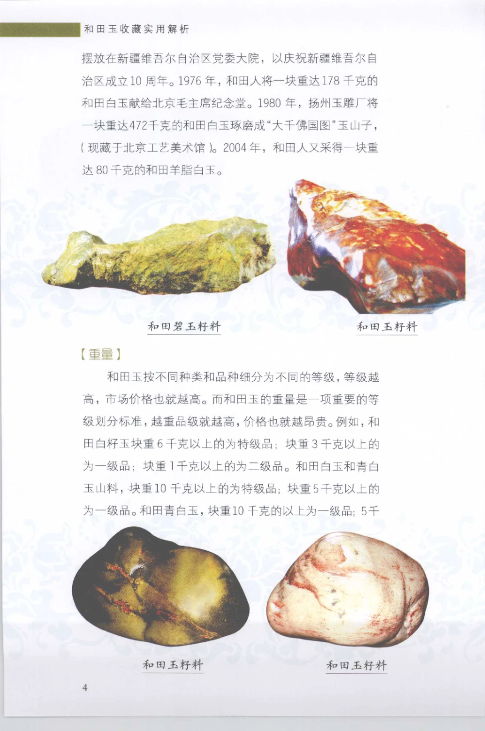 和田玉收藏实用解析_X018-玉石珠宝鉴定教程最新合集_7、和田玉鉴定专题全套课程_和田玉电子书