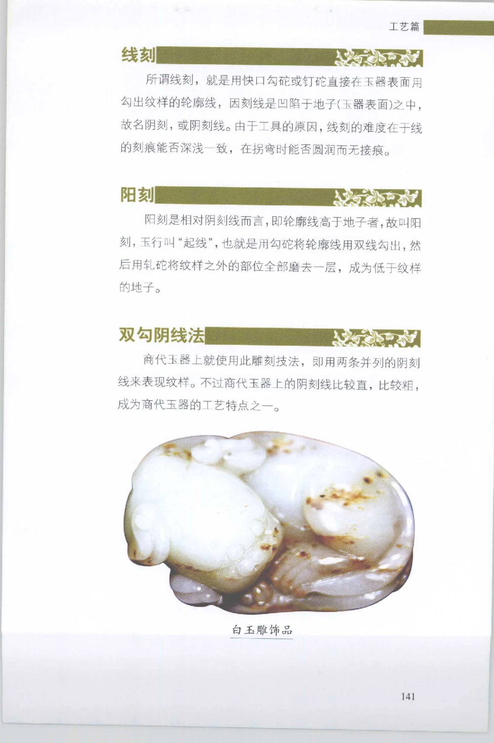 和田玉收藏实用解析_X018-玉石珠宝鉴定教程最新合集_7、和田玉鉴定专题全套课程_和田玉电子书