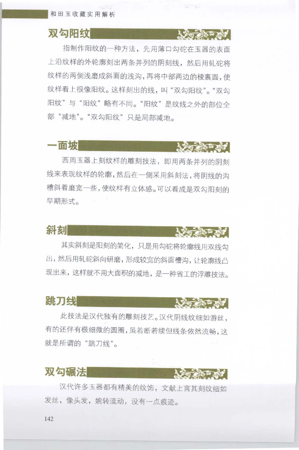 和田玉收藏实用解析_X018-玉石珠宝鉴定教程最新合集_7、和田玉鉴定专题全套课程_和田玉电子书