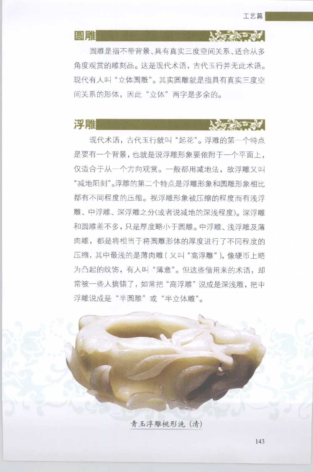 和田玉收藏实用解析_X018-玉石珠宝鉴定教程最新合集_7、和田玉鉴定专题全套课程_和田玉电子书