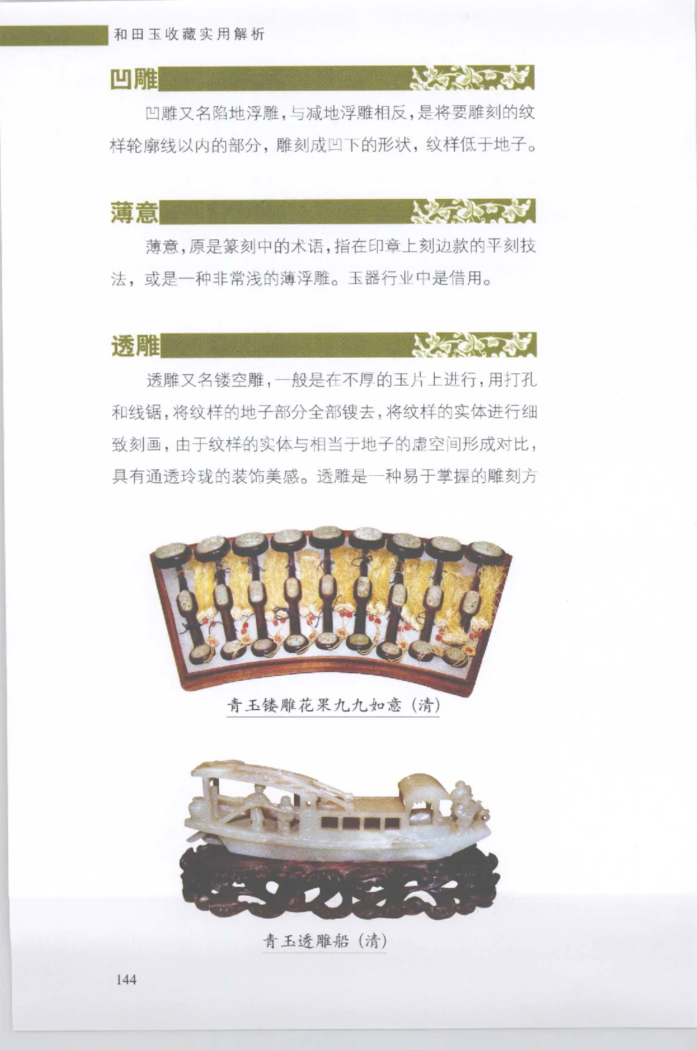 和田玉收藏实用解析_X018-玉石珠宝鉴定教程最新合集_7、和田玉鉴定专题全套课程_和田玉电子书