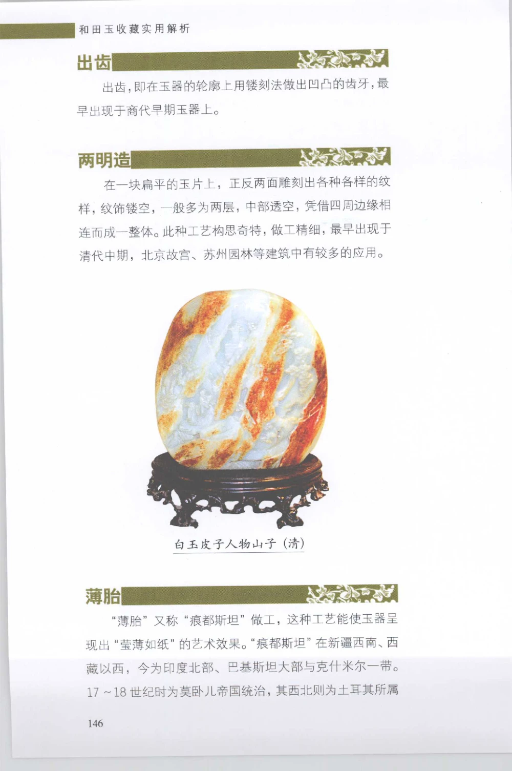 和田玉收藏实用解析_X018-玉石珠宝鉴定教程最新合集_7、和田玉鉴定专题全套课程_和田玉电子书