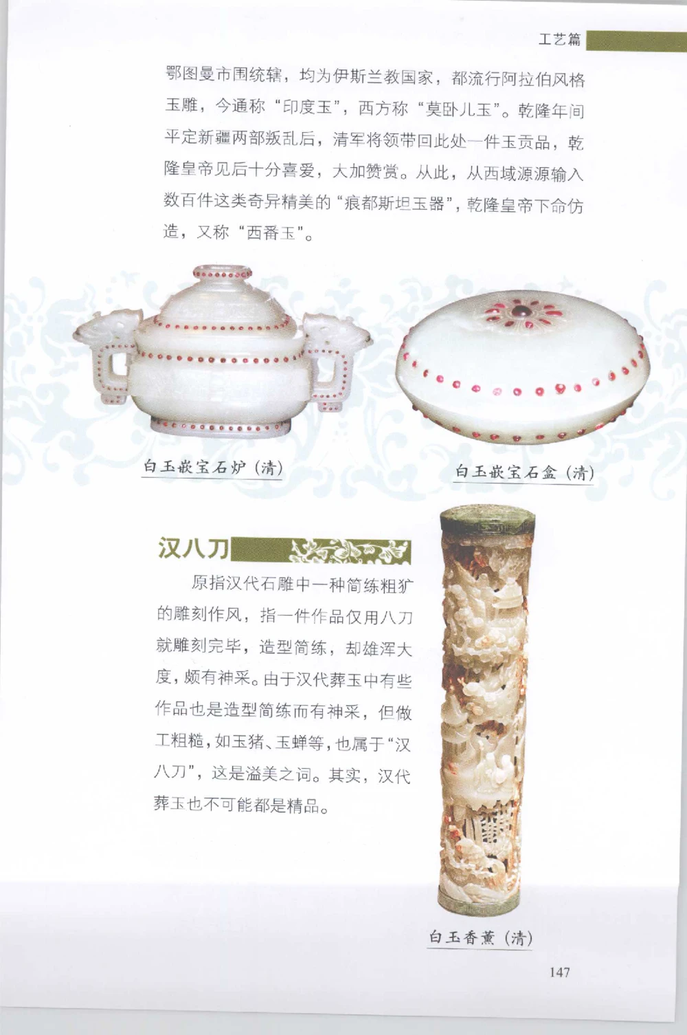 和田玉收藏实用解析_X018-玉石珠宝鉴定教程最新合集_7、和田玉鉴定专题全套课程_和田玉电子书