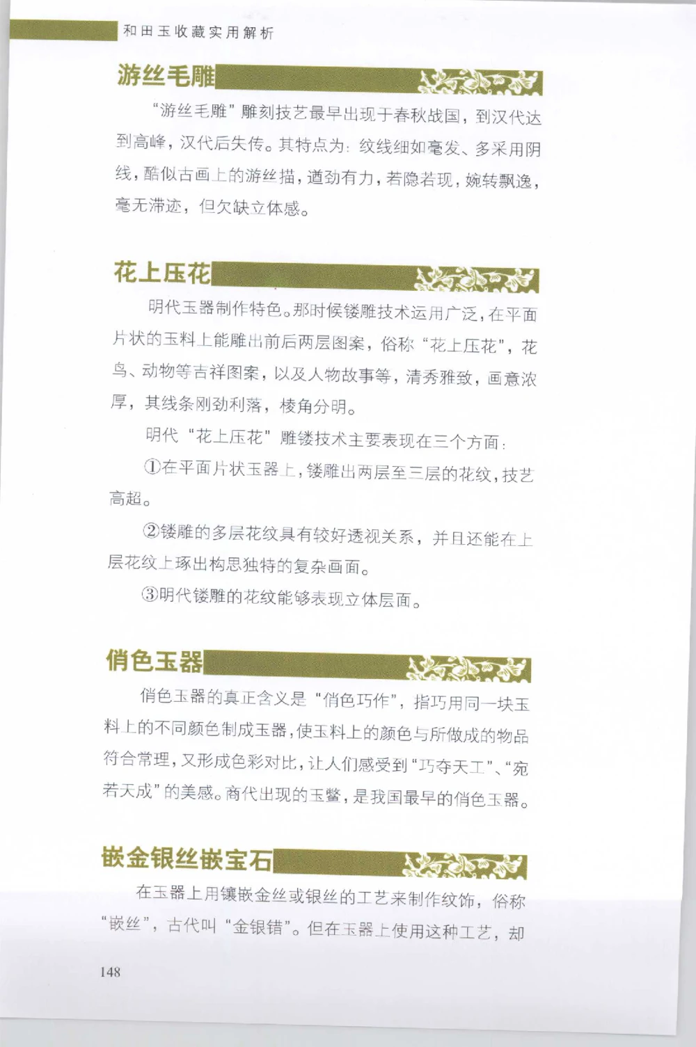 和田玉收藏实用解析_X018-玉石珠宝鉴定教程最新合集_7、和田玉鉴定专题全套课程_和田玉电子书