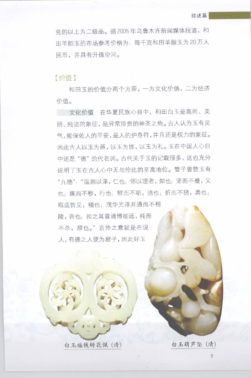 和田玉收藏实用解析_X018-玉石珠宝鉴定教程最新合集_7、和田玉鉴定专题全套课程_和田玉电子书