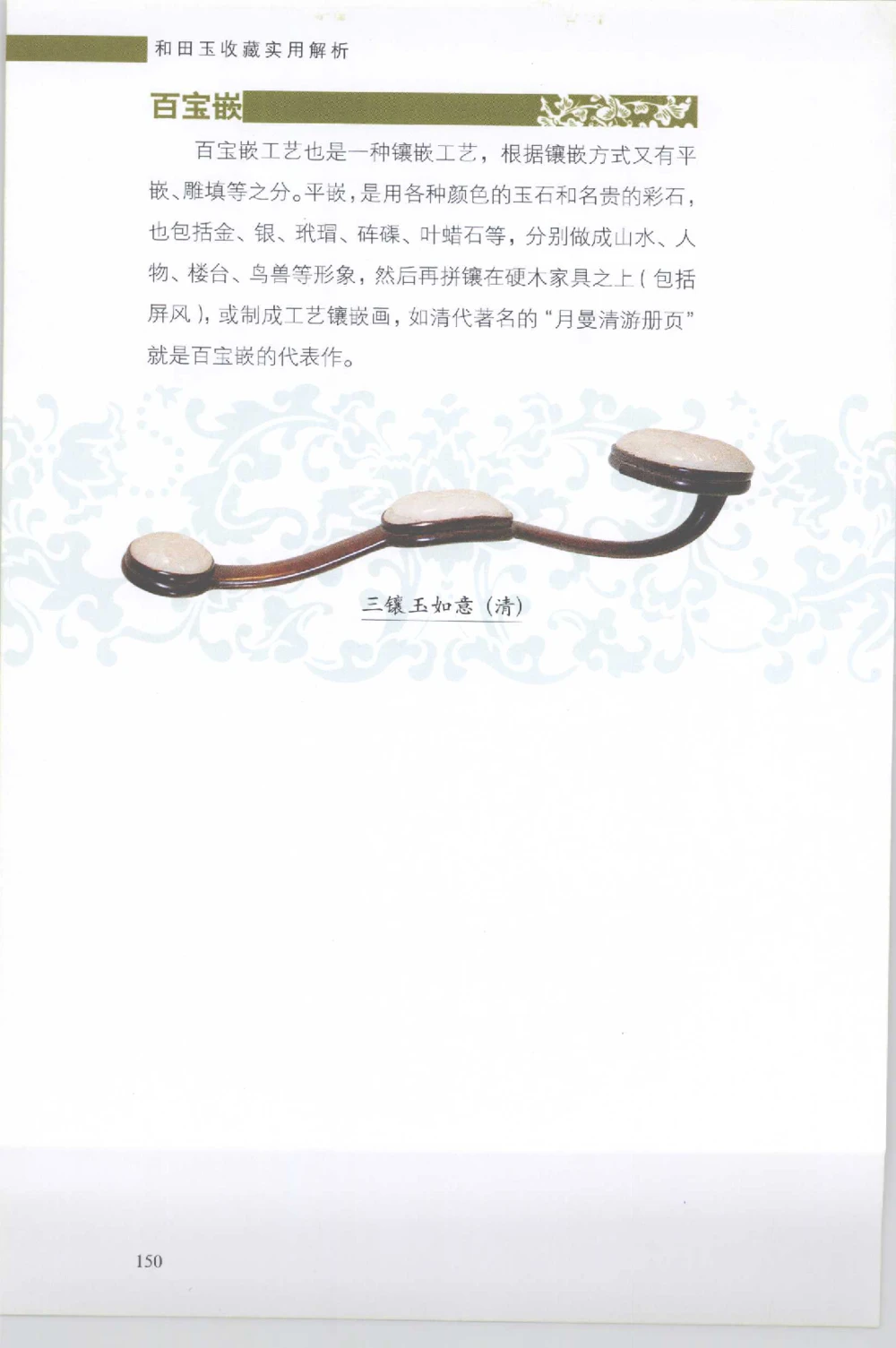 和田玉收藏实用解析_X018-玉石珠宝鉴定教程最新合集_7、和田玉鉴定专题全套课程_和田玉电子书