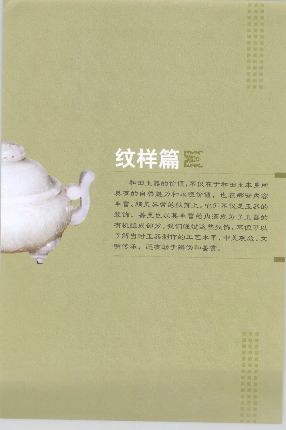 和田玉收藏实用解析_X018-玉石珠宝鉴定教程最新合集_7、和田玉鉴定专题全套课程_和田玉电子书