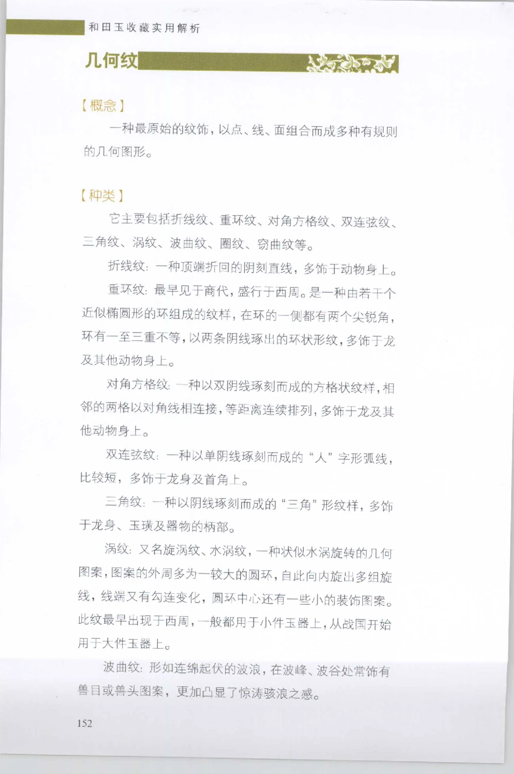 和田玉收藏实用解析_X018-玉石珠宝鉴定教程最新合集_7、和田玉鉴定专题全套课程_和田玉电子书