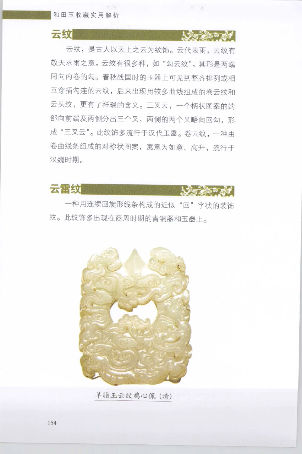 和田玉收藏实用解析_X018-玉石珠宝鉴定教程最新合集_7、和田玉鉴定专题全套课程_和田玉电子书