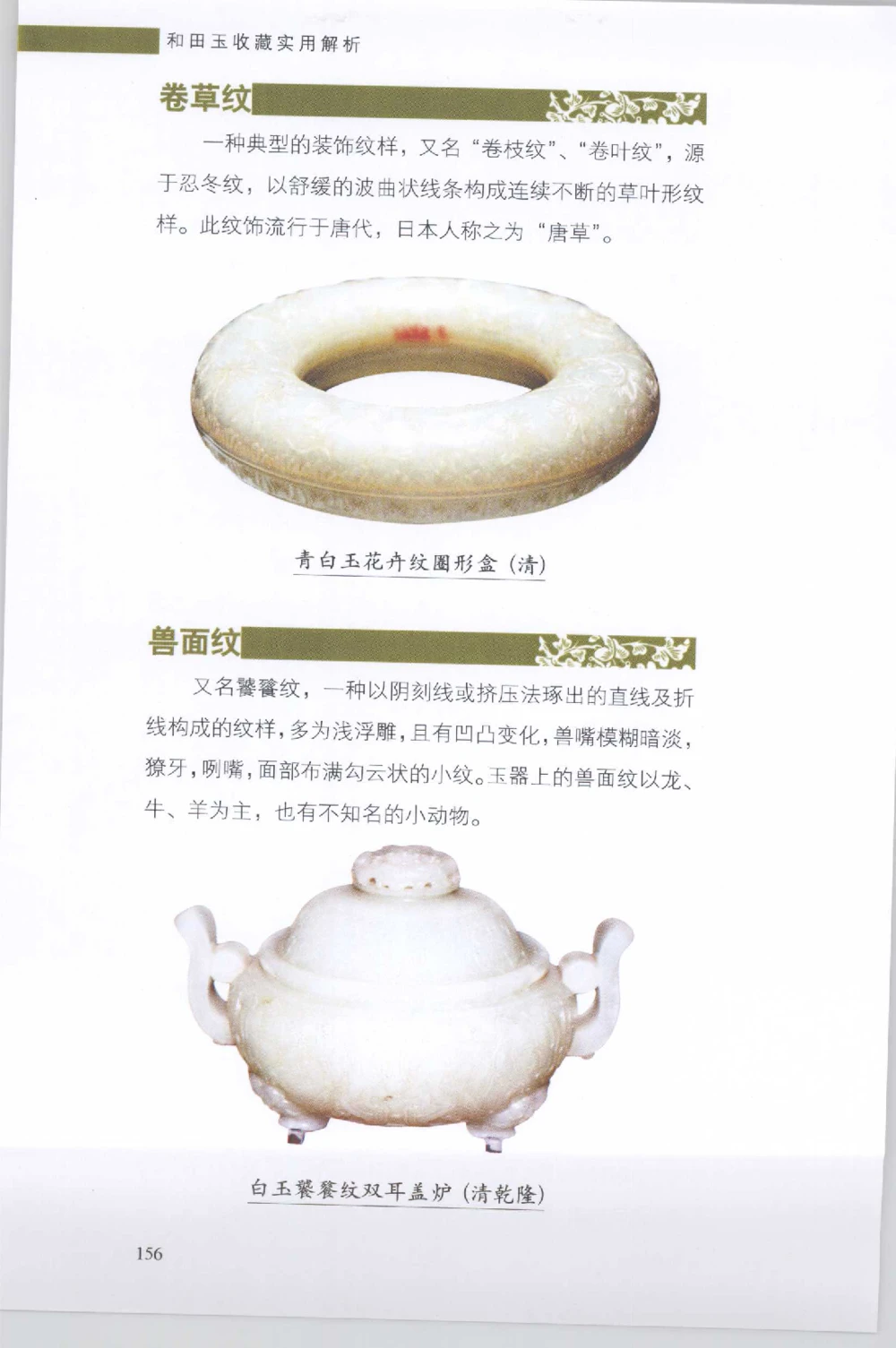 和田玉收藏实用解析_X018-玉石珠宝鉴定教程最新合集_7、和田玉鉴定专题全套课程_和田玉电子书