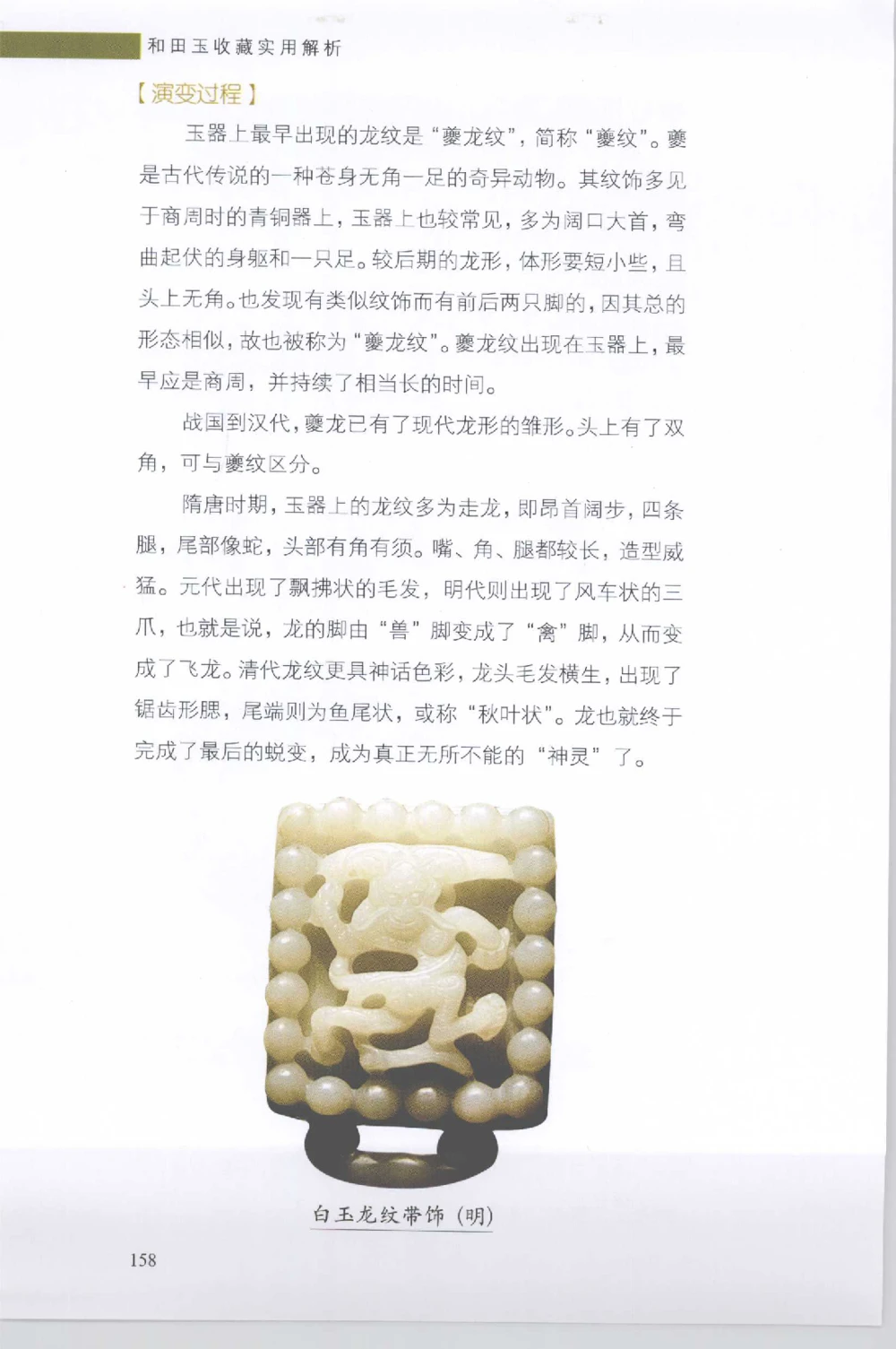 和田玉收藏实用解析_X018-玉石珠宝鉴定教程最新合集_7、和田玉鉴定专题全套课程_和田玉电子书