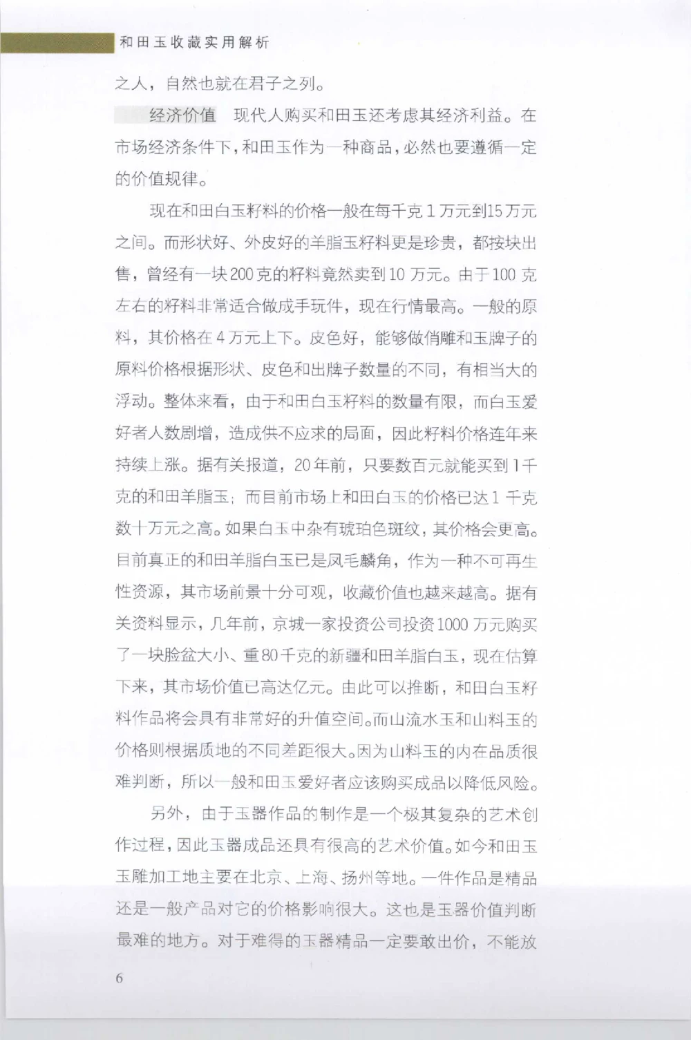 和田玉收藏实用解析_X018-玉石珠宝鉴定教程最新合集_7、和田玉鉴定专题全套课程_和田玉电子书