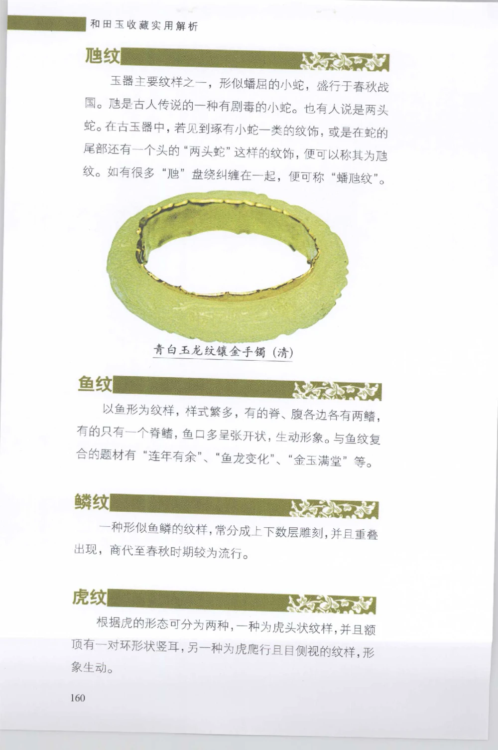 和田玉收藏实用解析_X018-玉石珠宝鉴定教程最新合集_7、和田玉鉴定专题全套课程_和田玉电子书