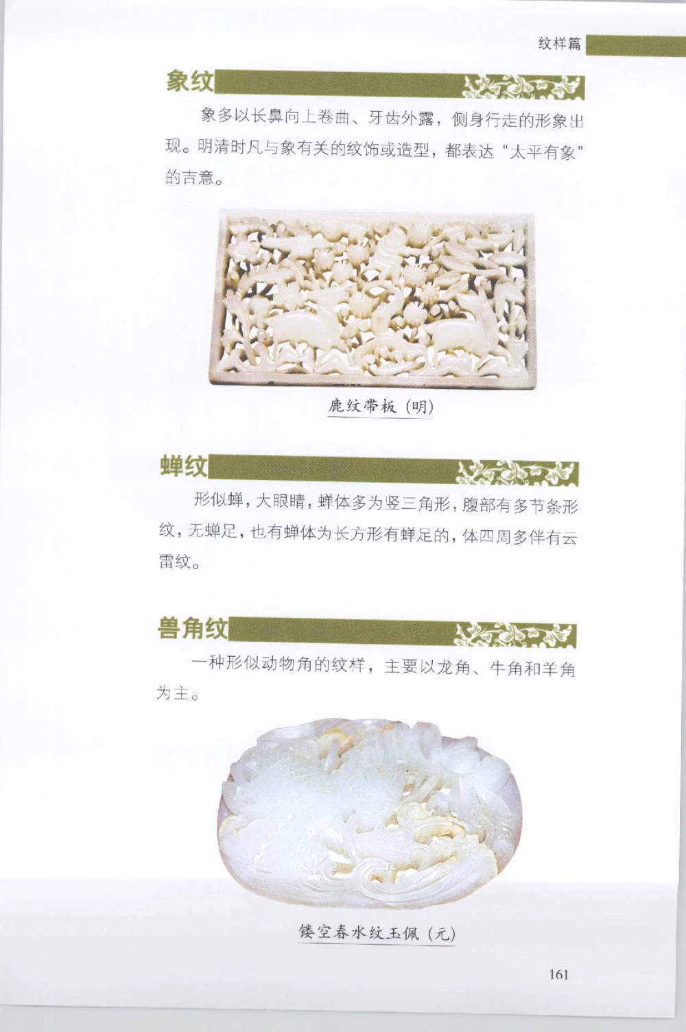 和田玉收藏实用解析_X018-玉石珠宝鉴定教程最新合集_7、和田玉鉴定专题全套课程_和田玉电子书